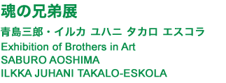 ̌ZW@OYECJ nj ^J GXR  Exhibition of Brothers in Art